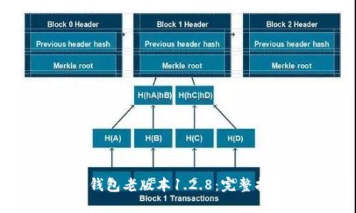: 如何下载TP钱包老版本1.2.8：完整指南与安全提示